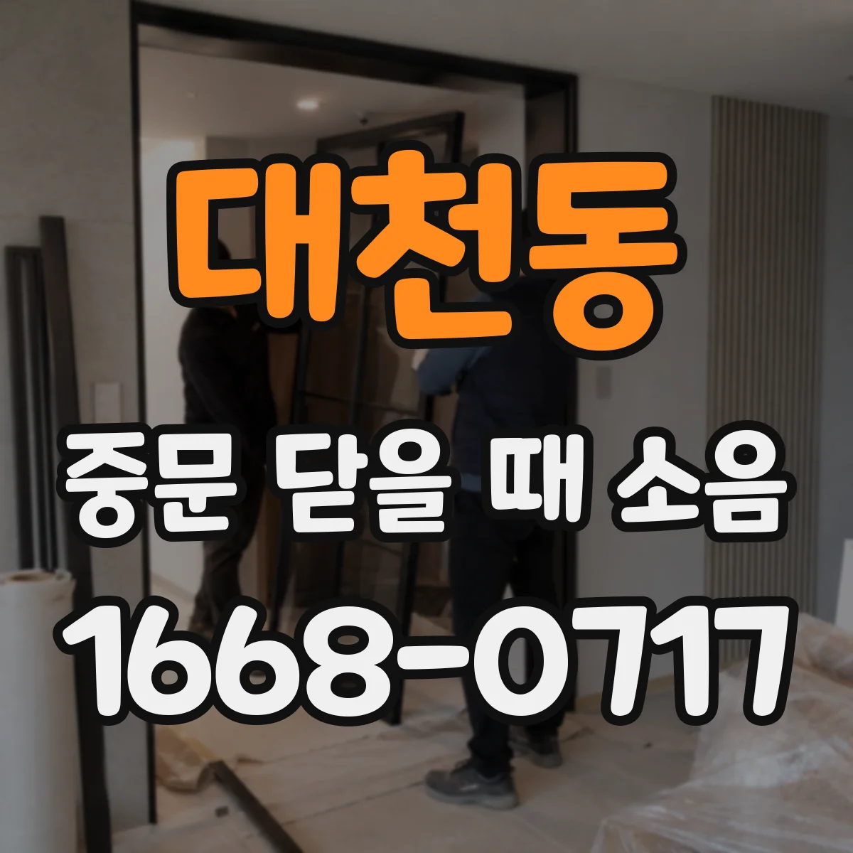대천동 중문 닫을 때 소음