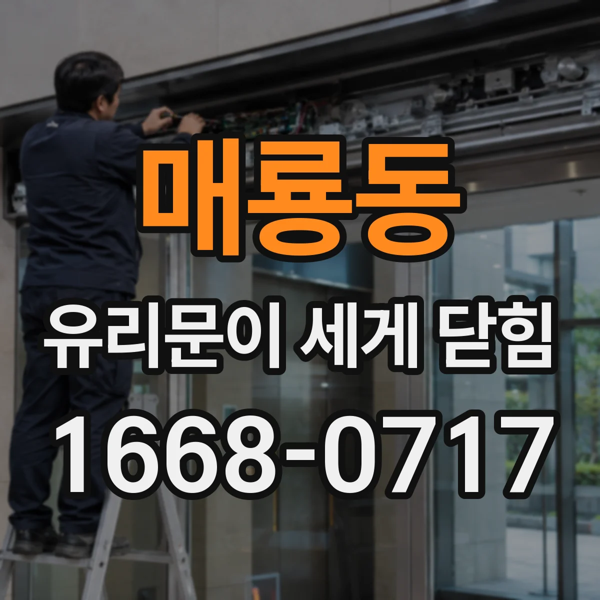 매룡동 유리문이 세게 닫힘