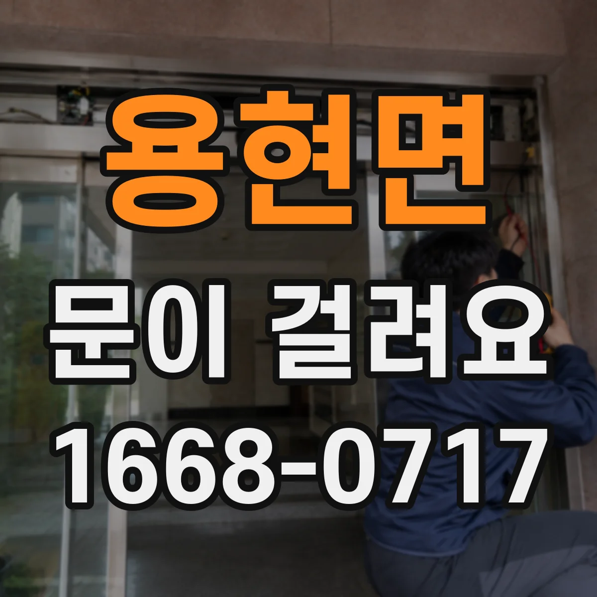 용현면 문이 걸려요