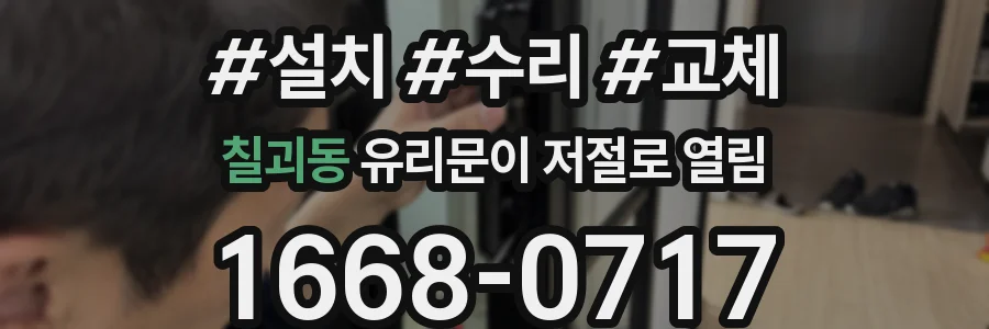 칠괴동 유리문이 저절로 열림