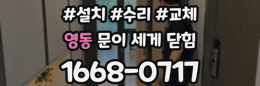 영동 문이 세게 닫힘