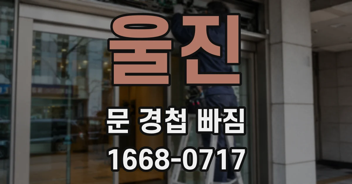 울진 문 경첩 빠짐