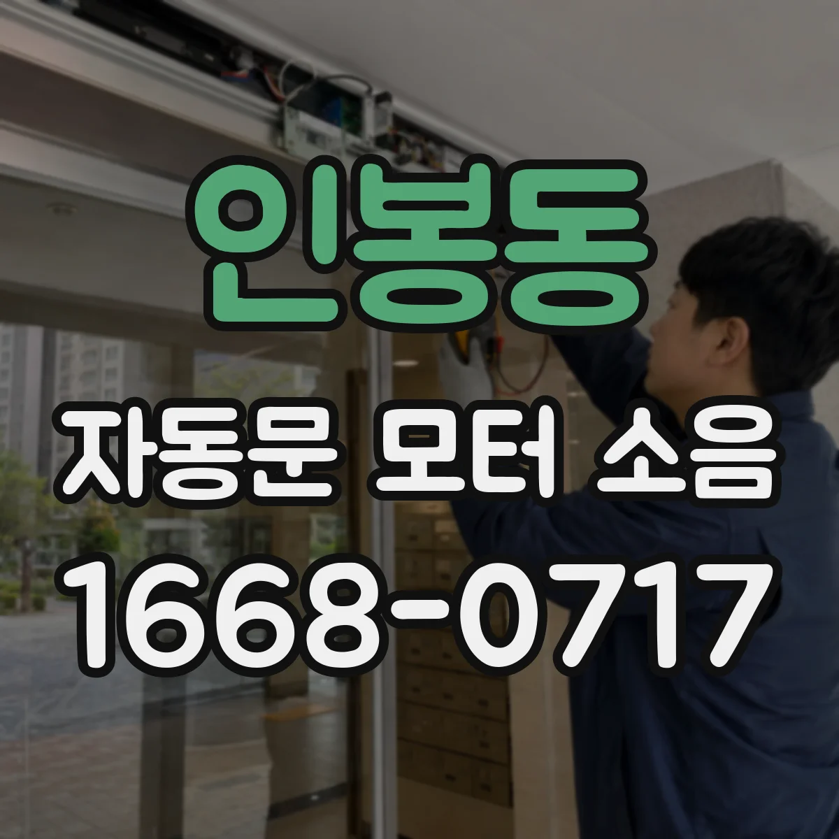 인봉동 자동문 모터 소음