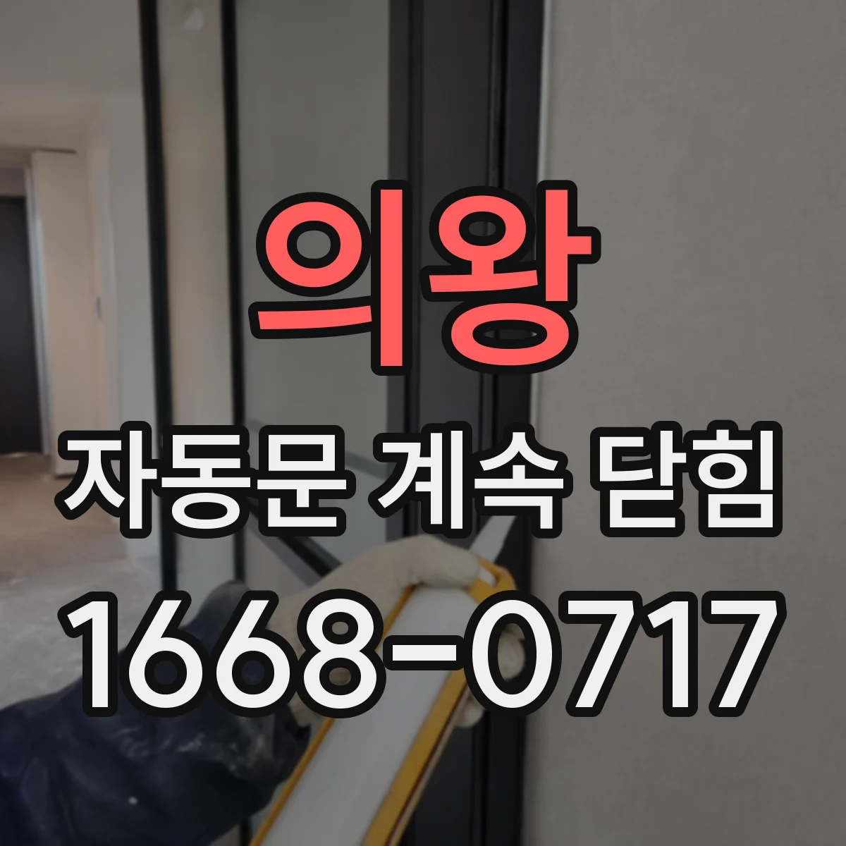 의왕 자동문 계속 닫힘