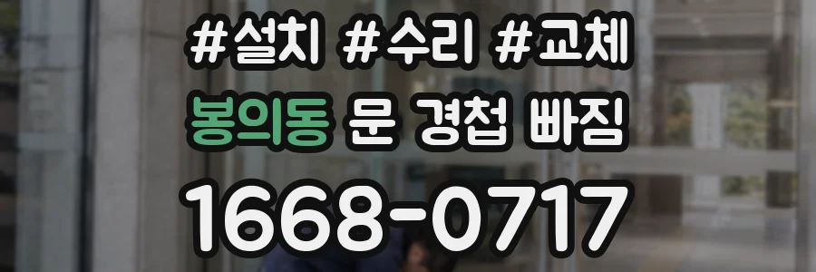 봉의동 문 경첩 빠짐