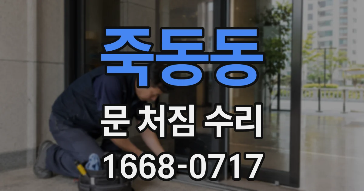 죽동동 문 처짐 수리