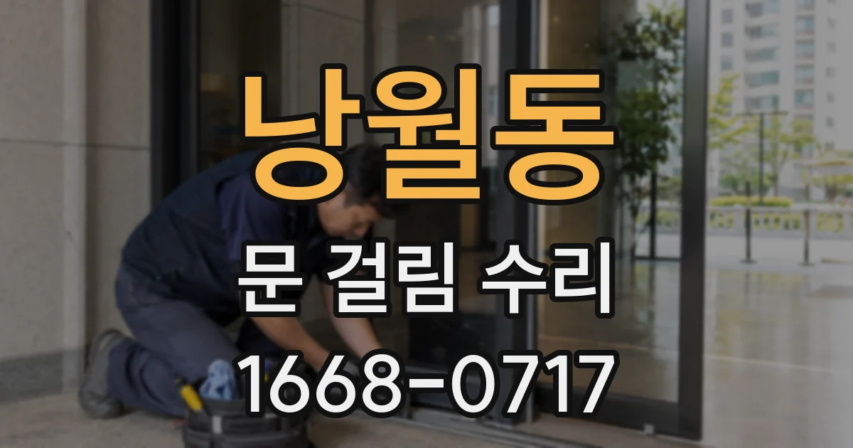 낭월동 문 걸림 수리