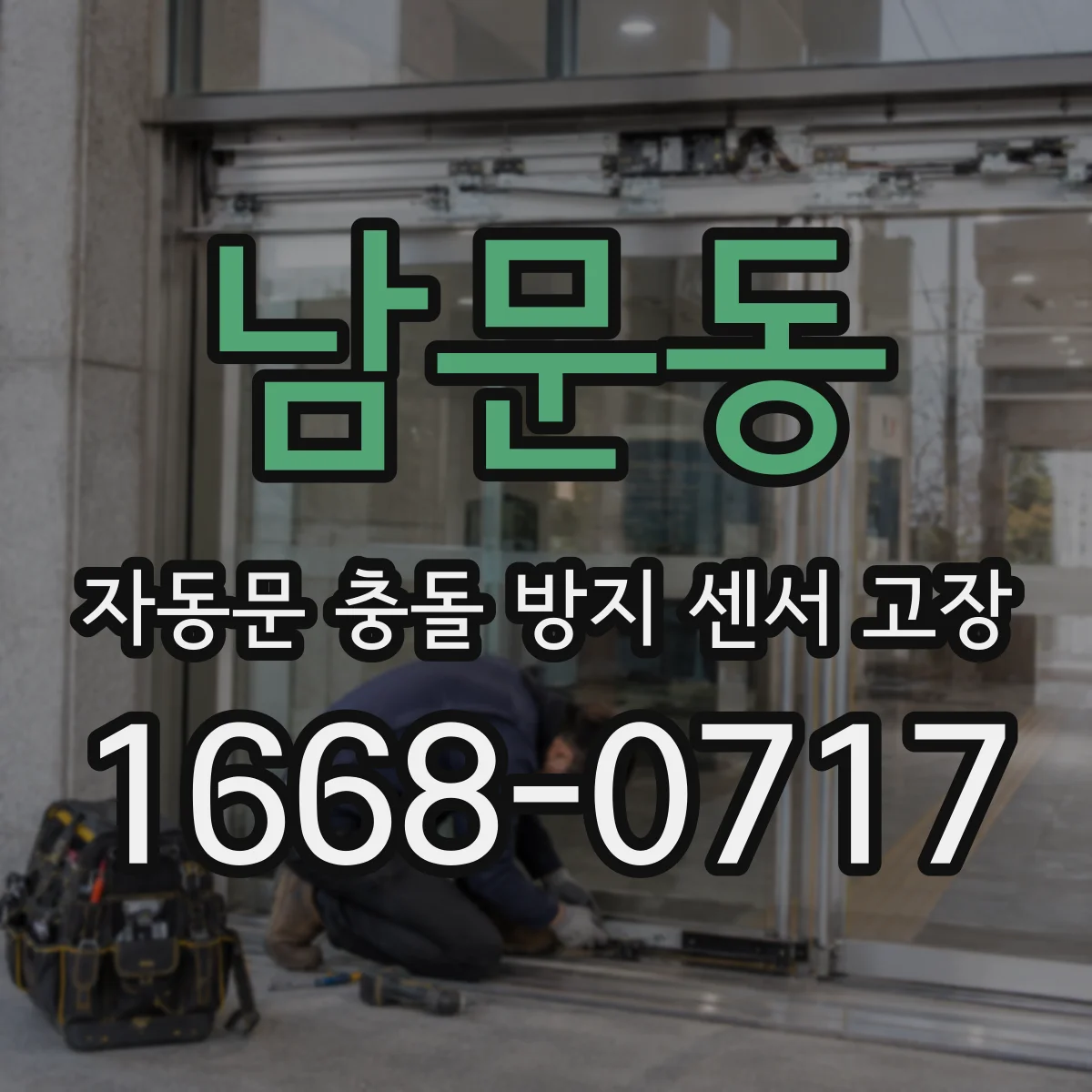 남문동 자동문 충돌 방지 센서 고장