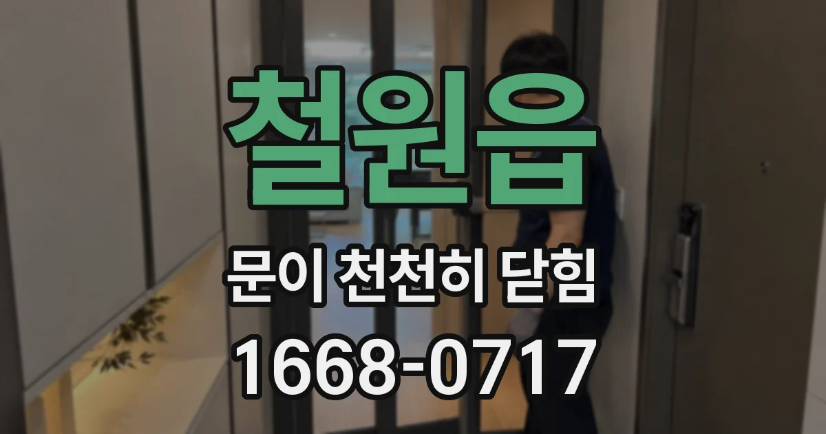 철원읍 문이 천천히 닫힘