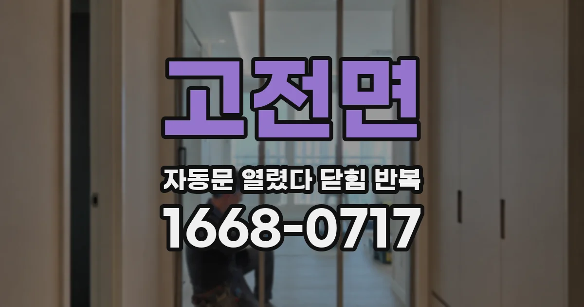 고전면 자동문 열렸다 닫힘 반복 현상은 문이 열리자마자 다시 닫히거나, 한 번 멈춘 뒤 재가동되며 반복되는 경우가 많습니다.
