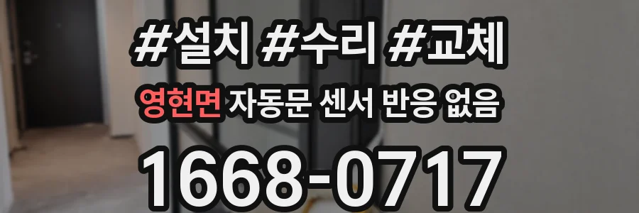 영현면 자동문 센서 반응 없음