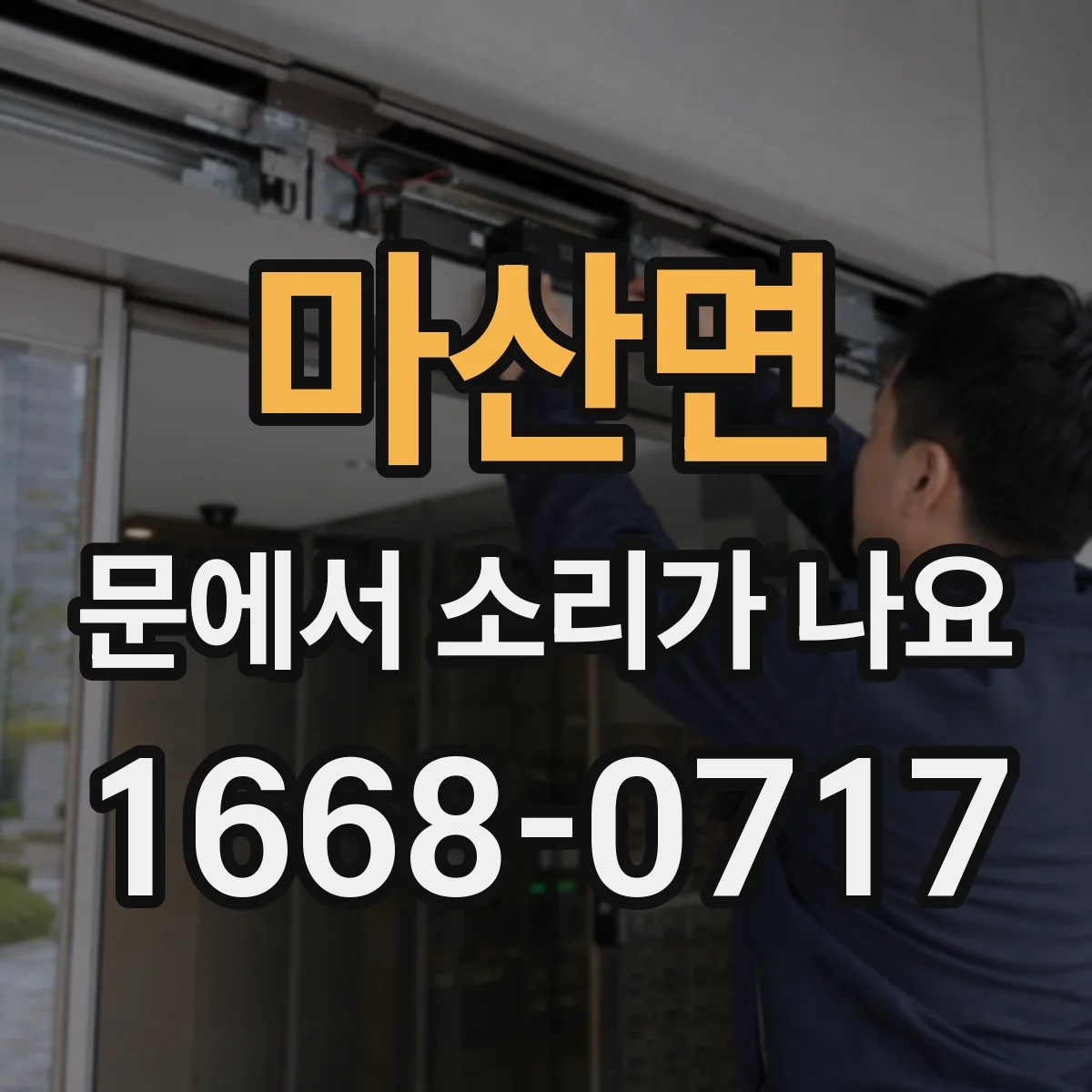 마산면 문에서 소리가 나요