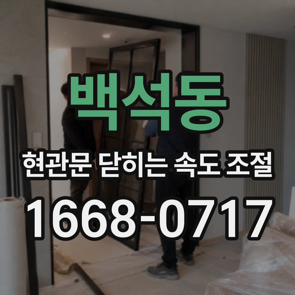 백석동 현관문 닫히는 속도 조절