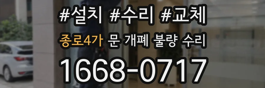 종로4가 문 개폐 불량 수리