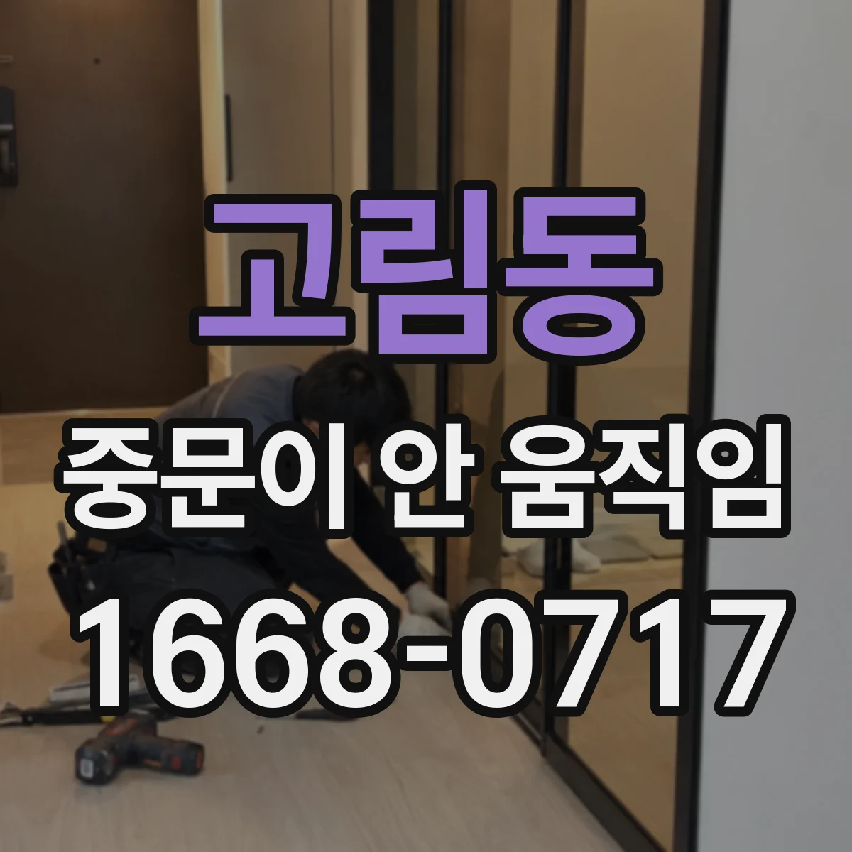 고림동 중문이 안 움직임
