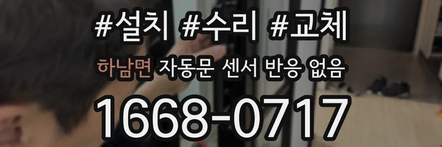 하남면 자동문 센서 반응 없음