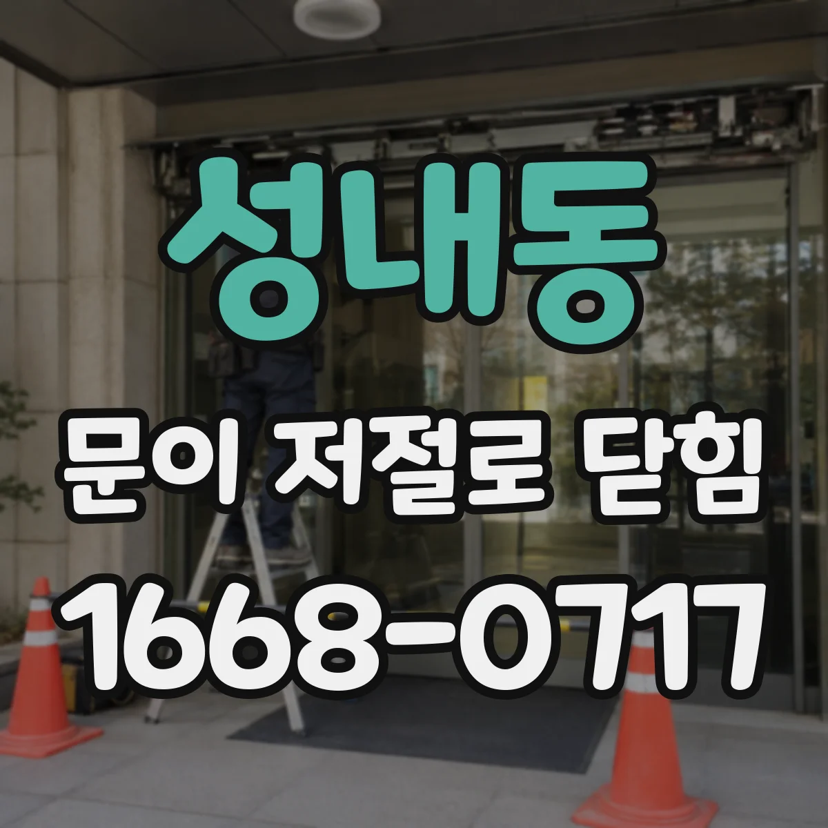 성내동 문이 저절로 닫힘