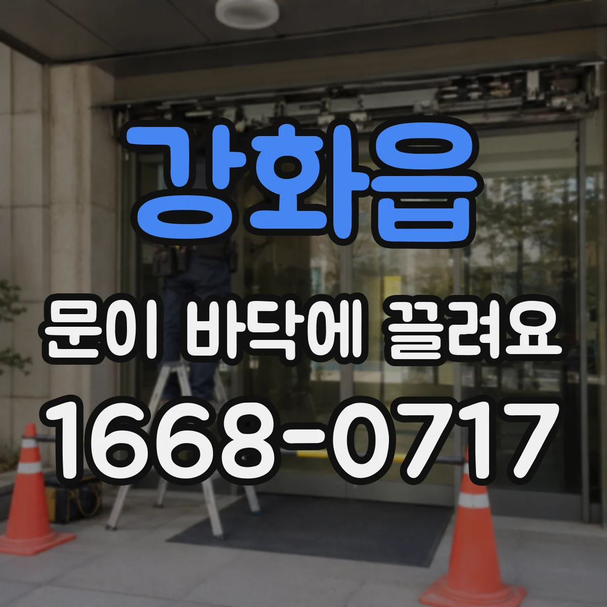 강화읍 문이 바닥에 끌려요