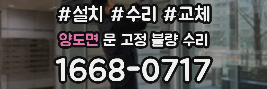 양도면 문 고정 불량 수리