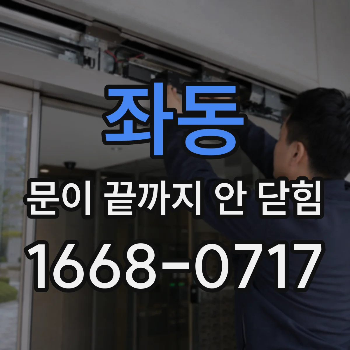 좌동 문이 끝까지 안 닫힘 폼 입력 영역이 깨질 때 원인 체크