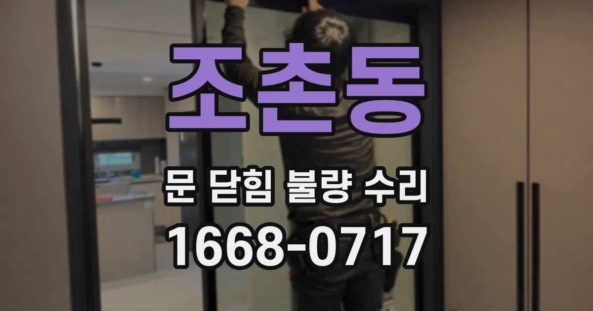 조촌동 문 닫힘 불량 수리