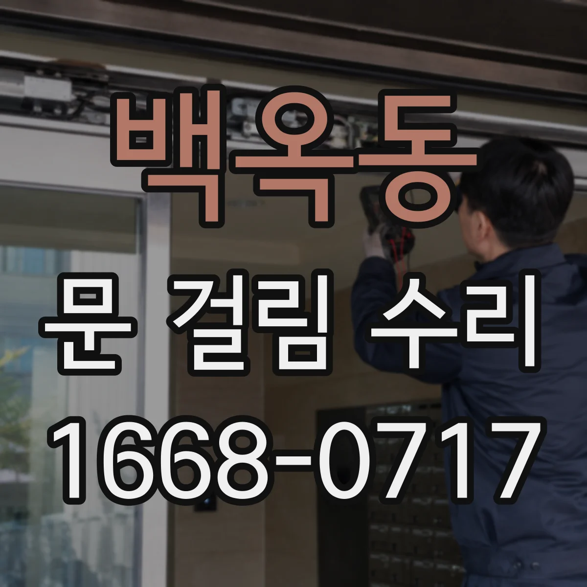 백옥동 문 걸림 수리