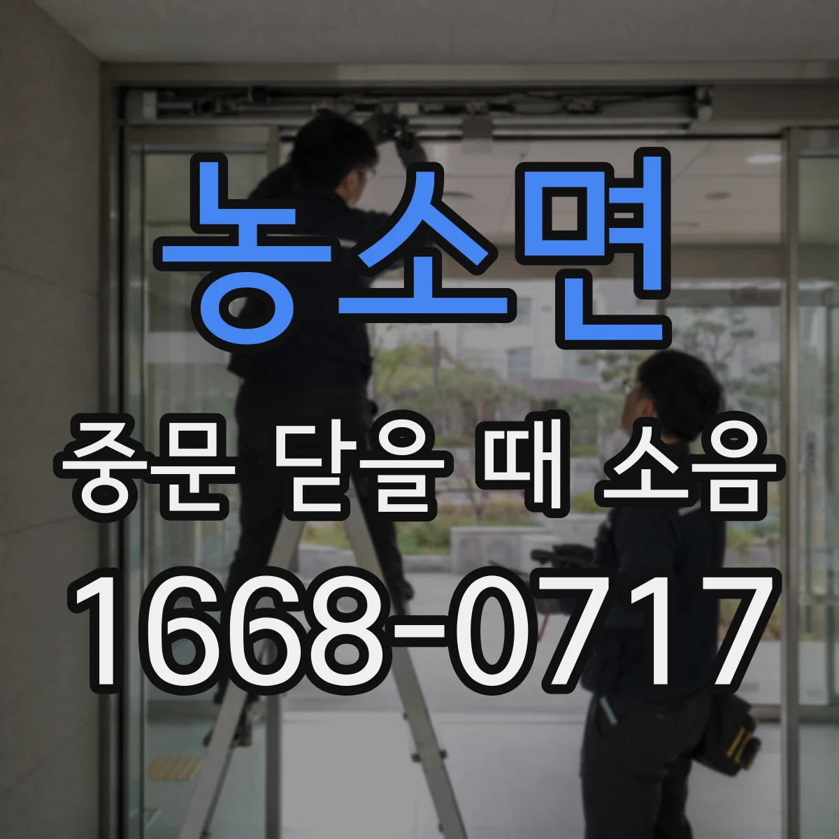 농소면 중문 닫을 때 소음