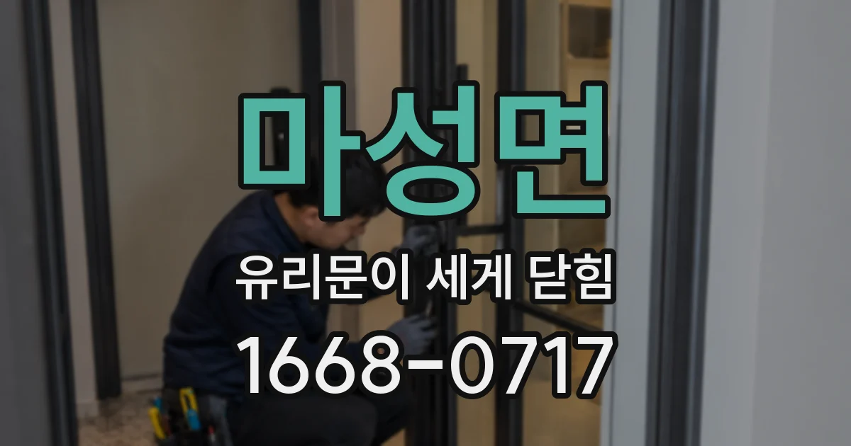 마성면 유리문이 세게 닫힘