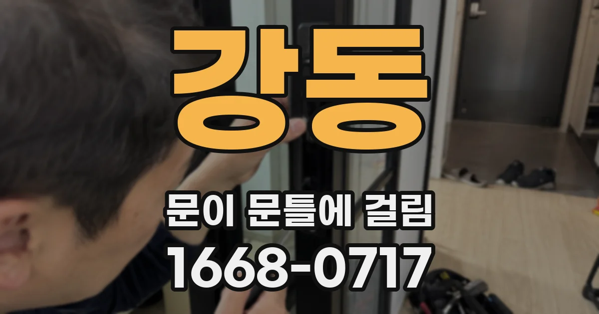 강동 문이 문틀에 걸림