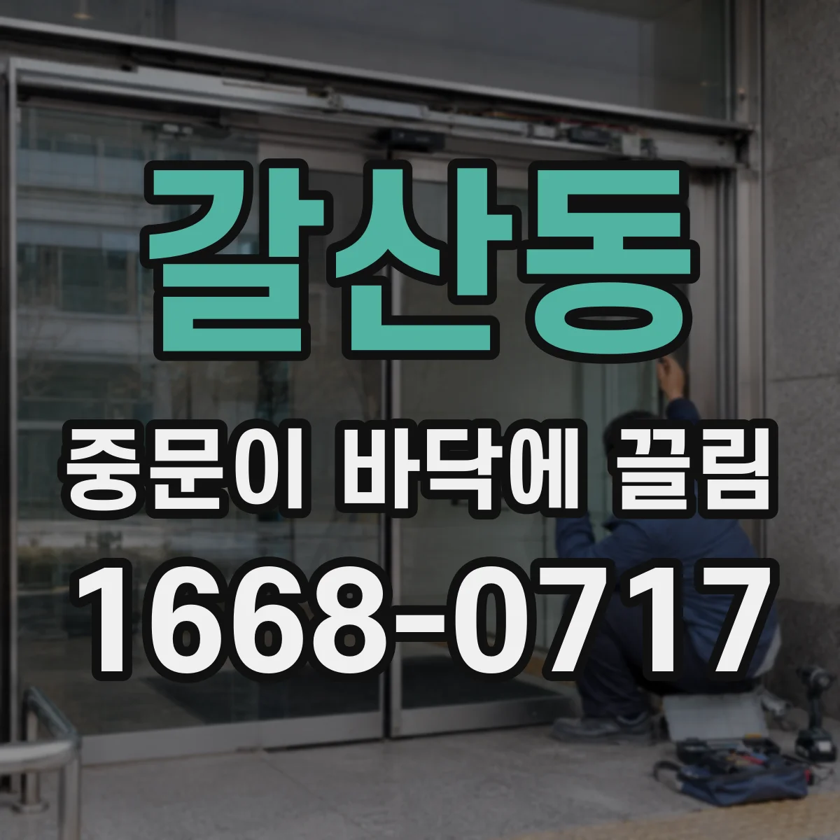 갈산동 중문이 바닥에 끌림