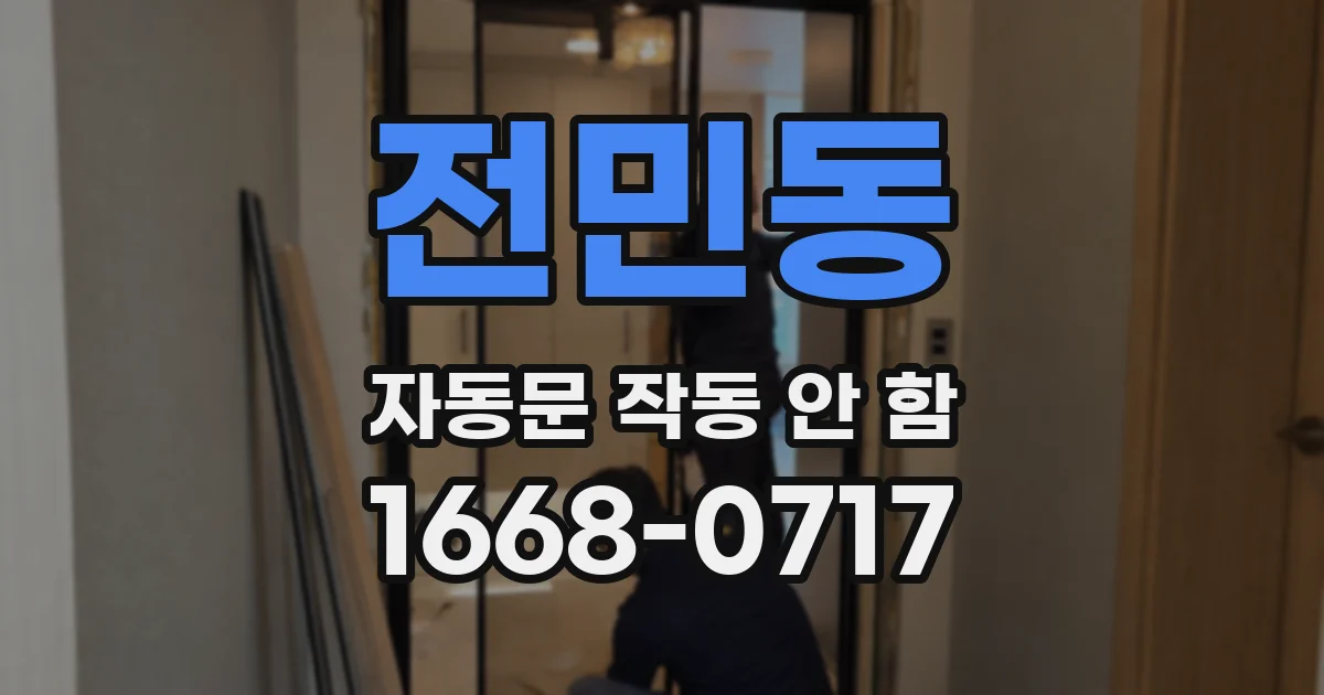 전민동 자동문 작동 안 함