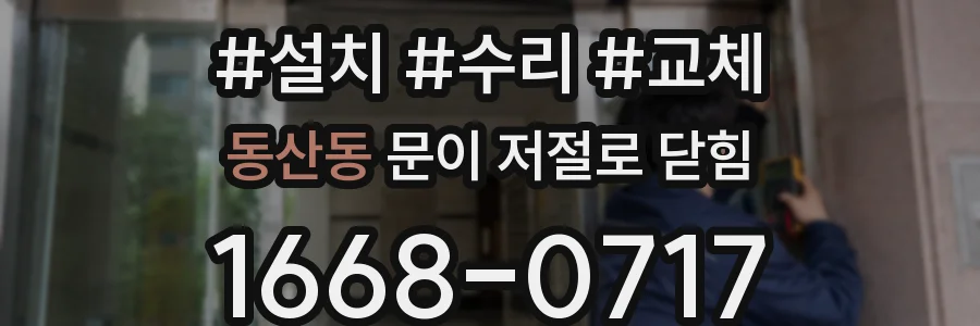 동산동 문이 저절로 닫힘