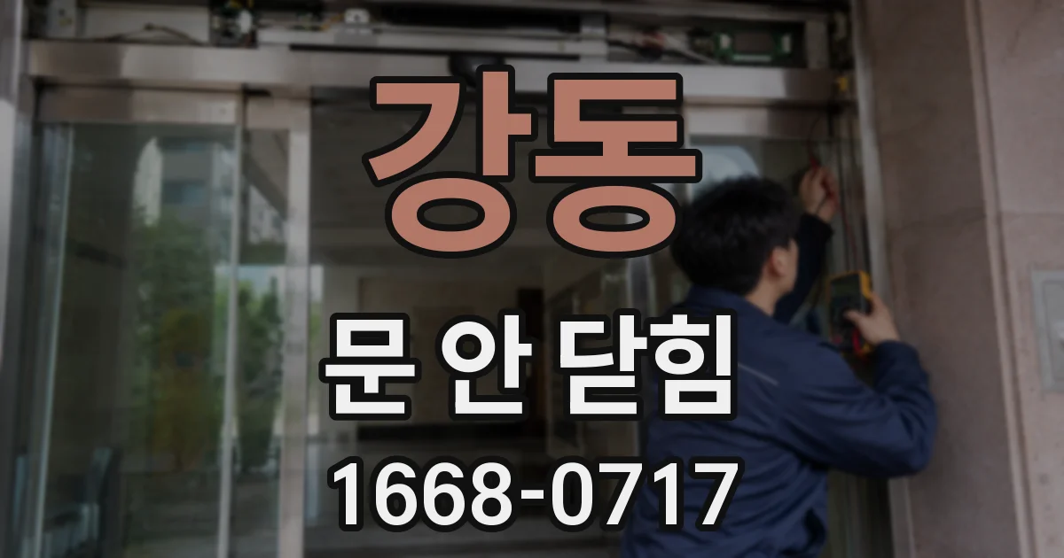 강동 문 안 닫힘
