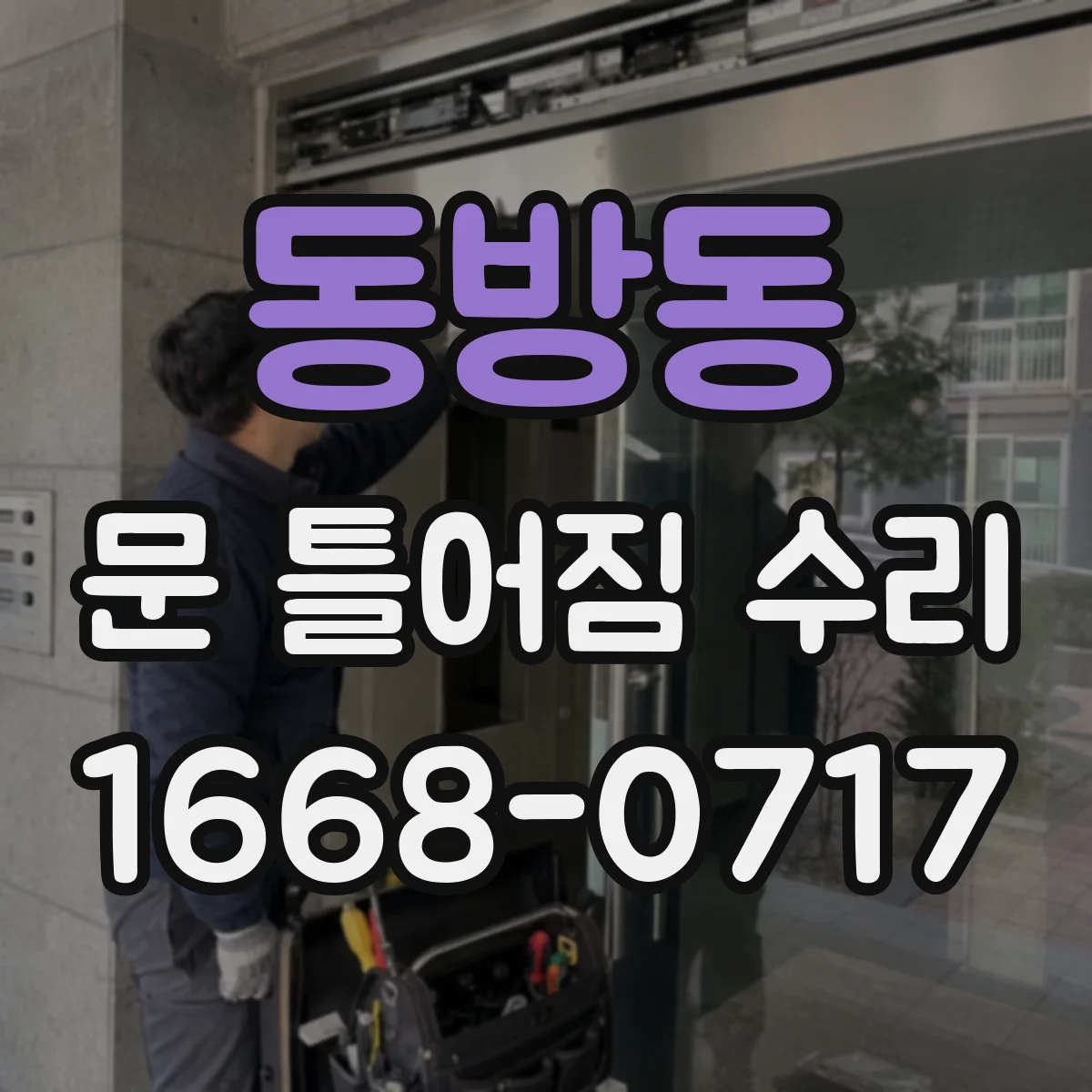 동방동 문 틀어짐 수리