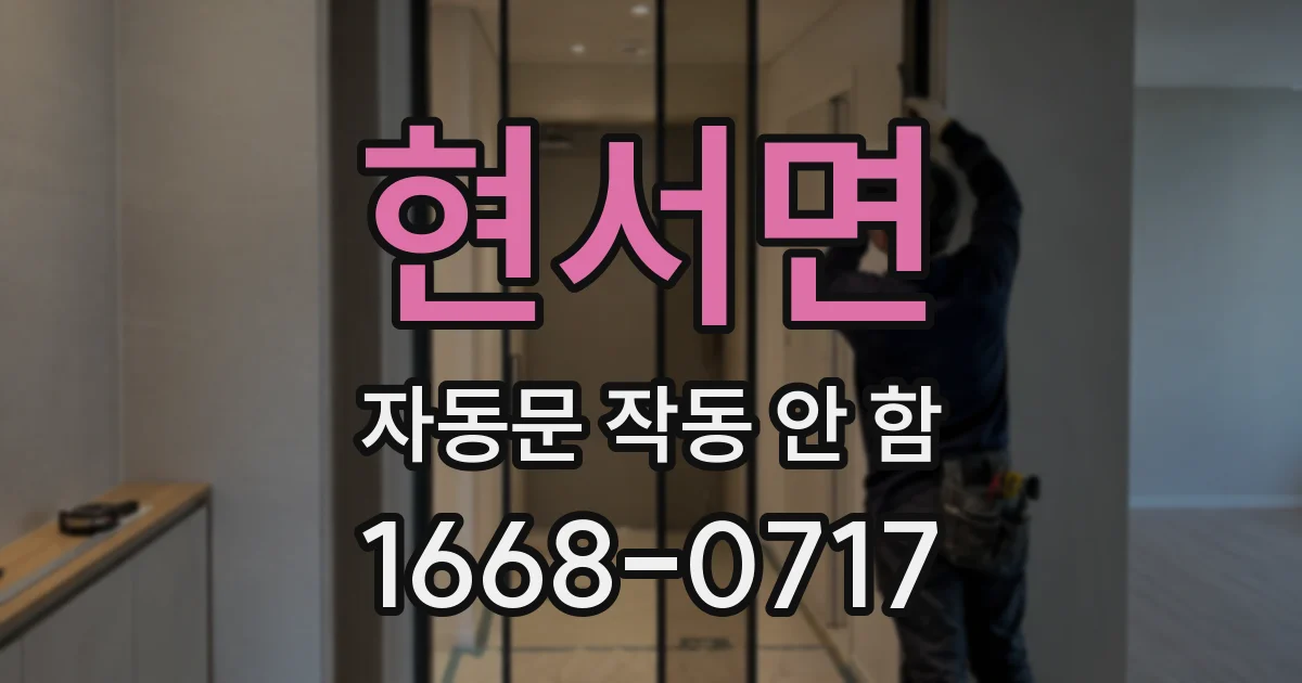 현서면 자동문 작동 안 함