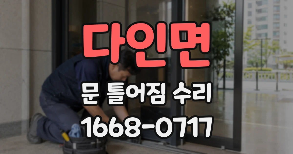 다인면 문 틀어짐 수리