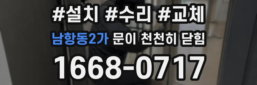 남항동2가 문이 천천히 닫힘