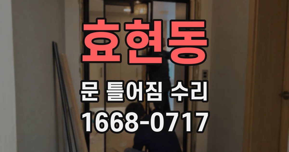 효현동 문 틀어짐 수리