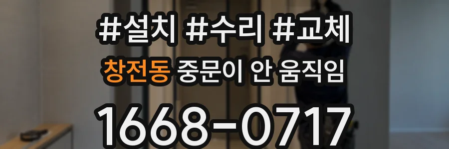 창전동 중문이 안 움직임