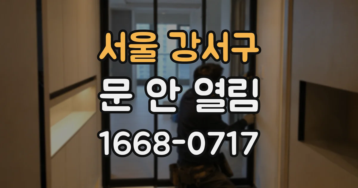 서울 강서구 문 안 열림