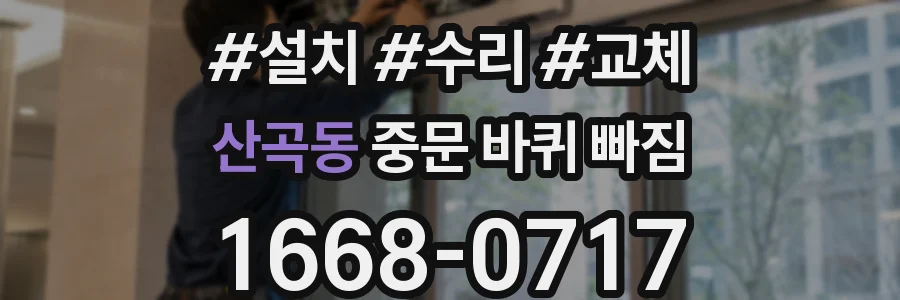 산곡동 중문 바퀴 빠짐