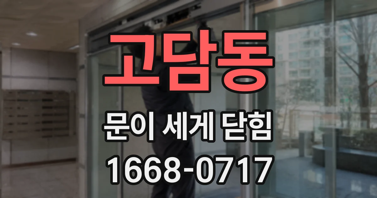 고담동 문이 세게 닫힘