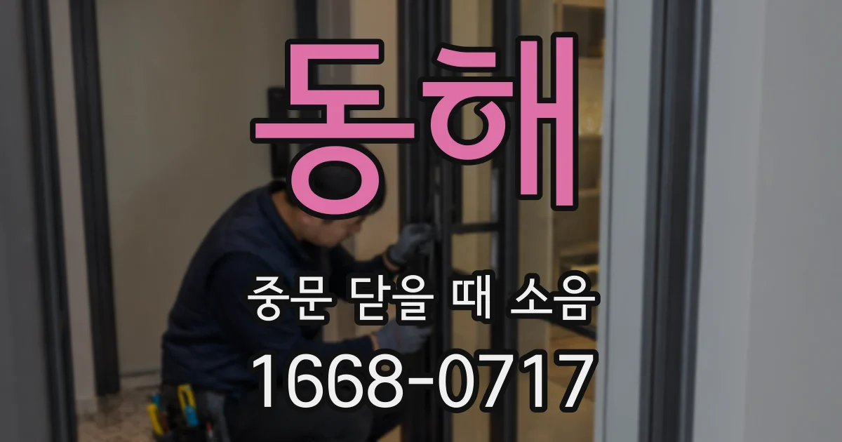 동해 중문 닫을 때 소음