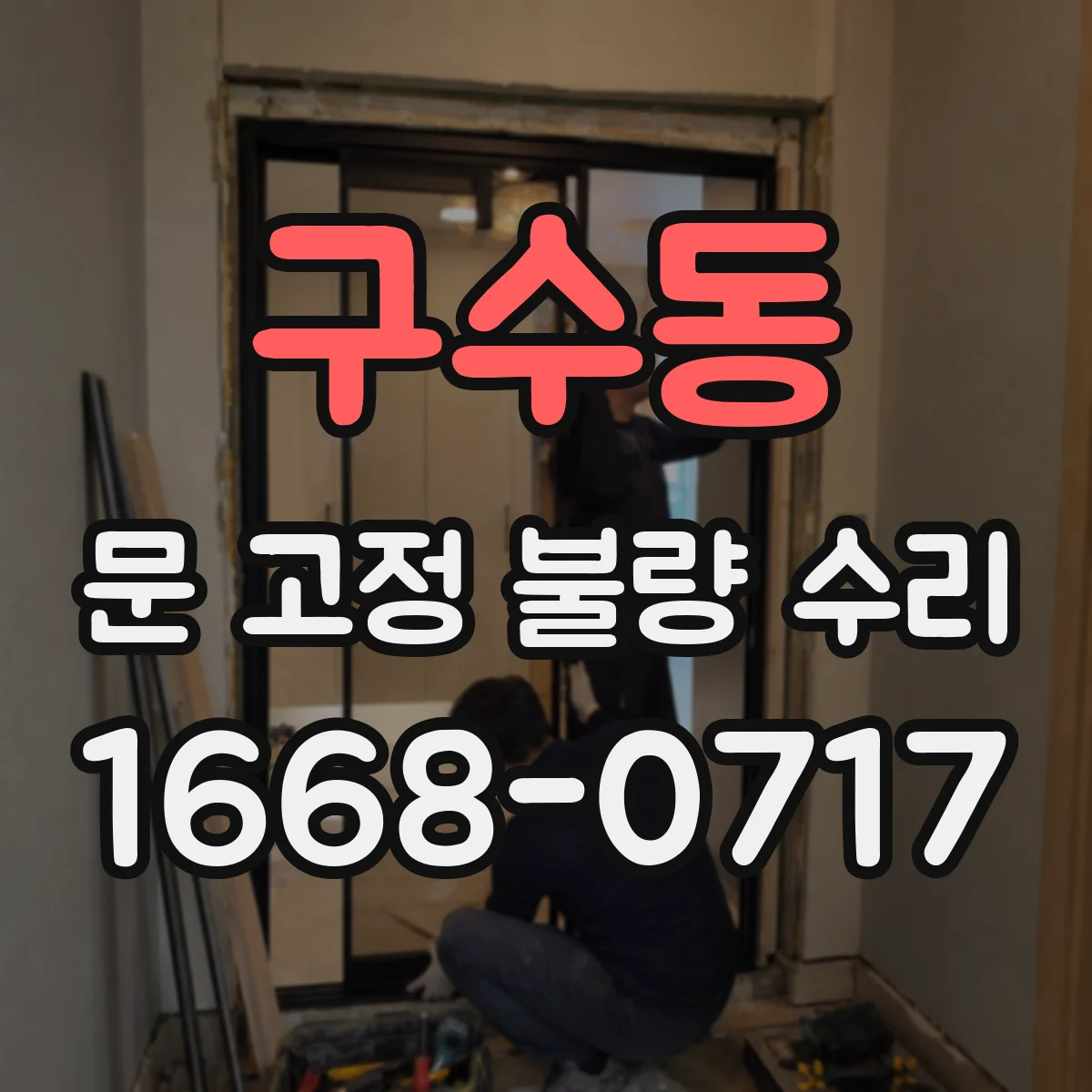 구수동 문 고정 불량 수리