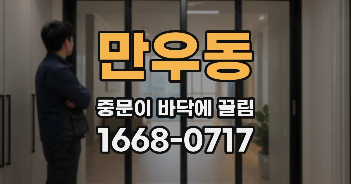 만우동 중문이 바닥에 끌림