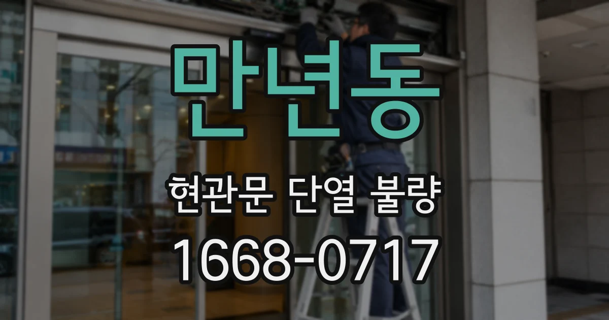만년동 현관문 단열 불량
