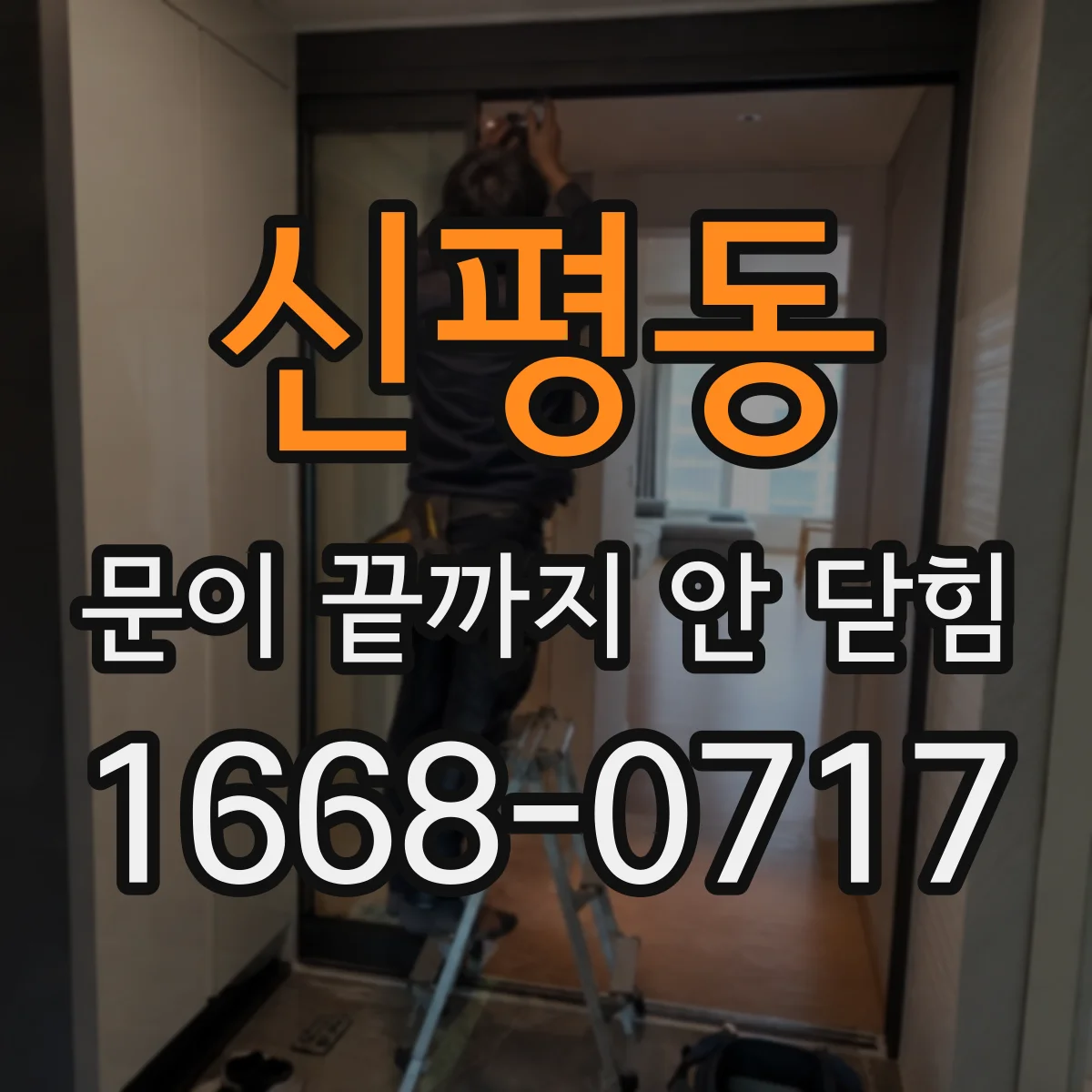 신평동 문이 끝까지 안 닫힘