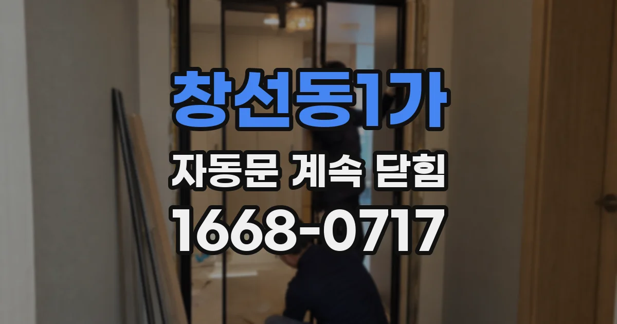 창선동1가 자동문 계속 닫힘
