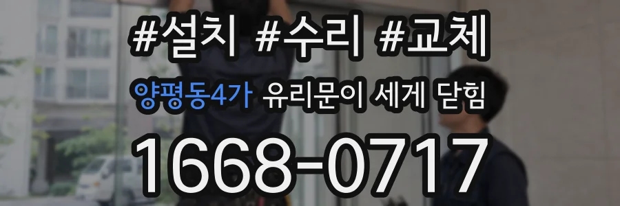 양평동4가 유리문이 세게 닫힘