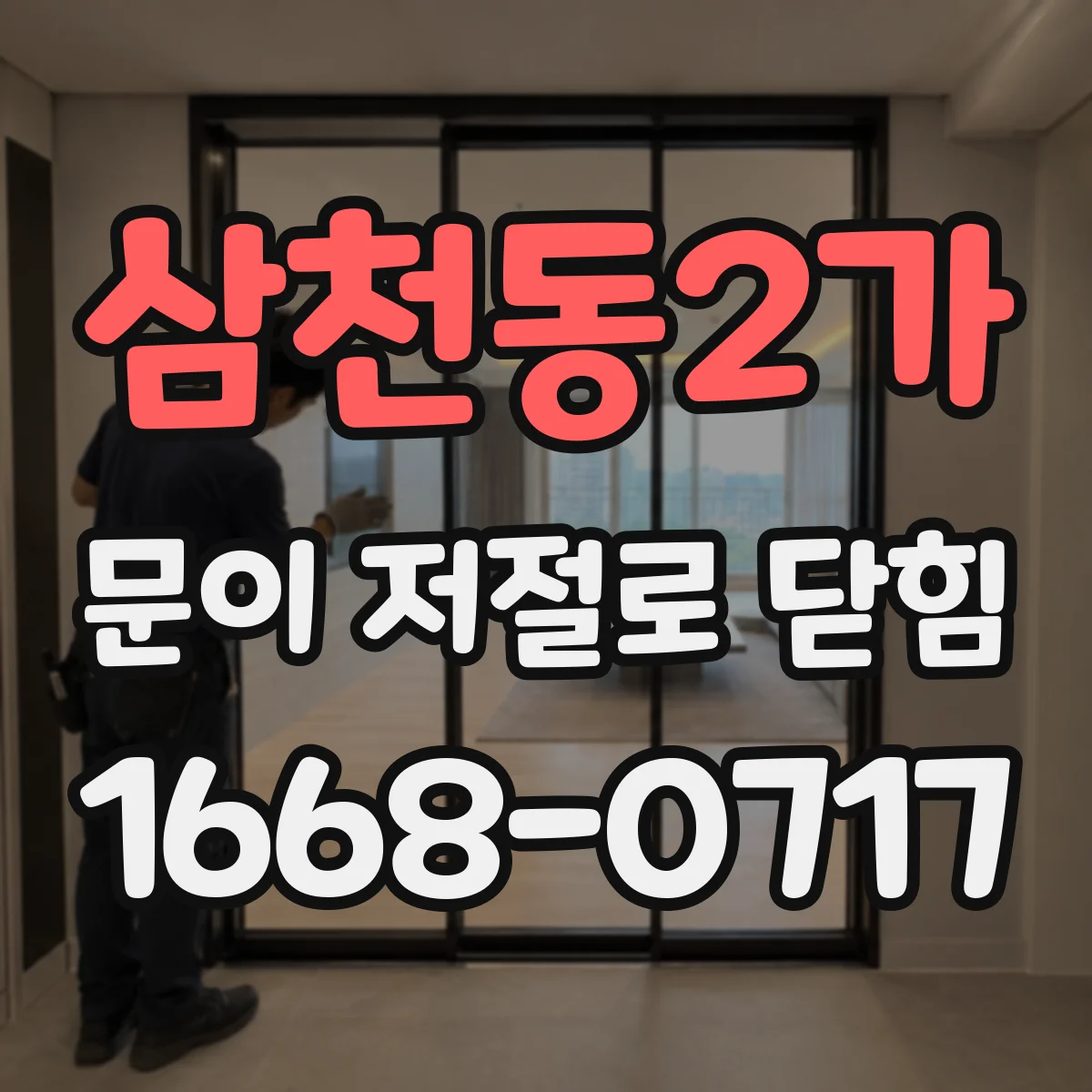 삼천동2가 문이 저절로 닫힘